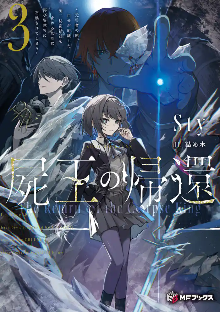 屍王の帰還 ~元勇者の俺、自分が組織した厨二秘密結社を止めるために再び異世界に召喚されてしまう~3