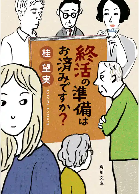 終活の準備はお済みですか？