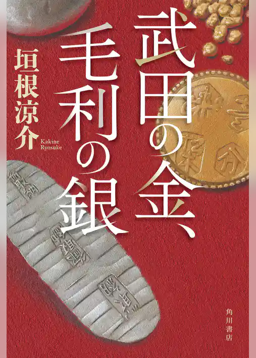武田の金、毛利の銀