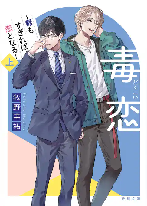 毒恋　～毒もすぎれば恋となる～　上