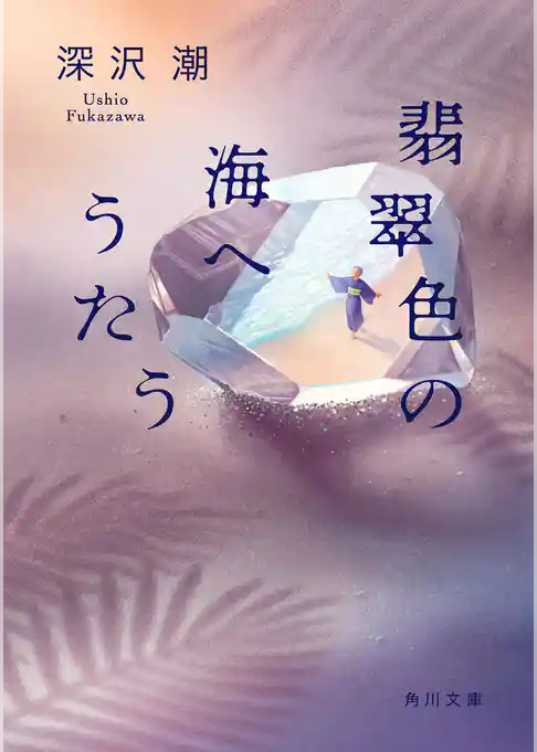 翡翠色の海へうたう