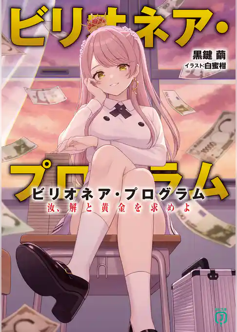 ビリオネア・プログラム