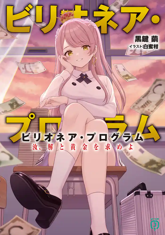 ビリオネア・プログラム 汝、解と黄金を求めよ 【電子特典付き】