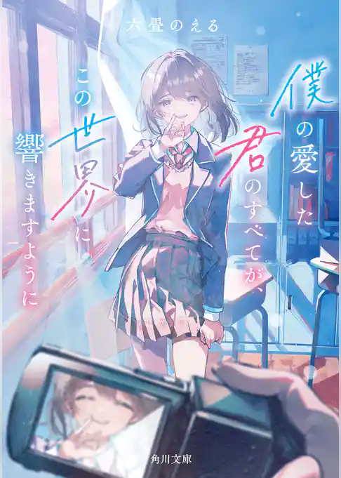 僕の愛した君のすべてが、この世界に響きますように