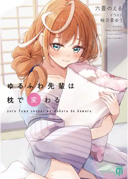 ゆるふわ先輩は枕で変わる