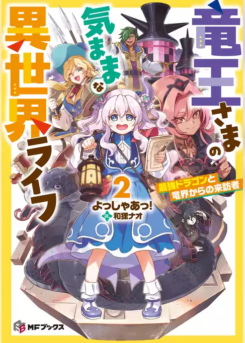竜王さまの気ままな異世界ライフ