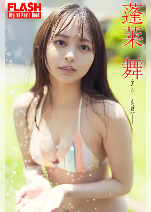 FLASHデジタル写真集　蓬莱舞　もう一度、あの夏へ――