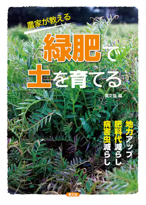 農家が教える　緑肥で土を育てる