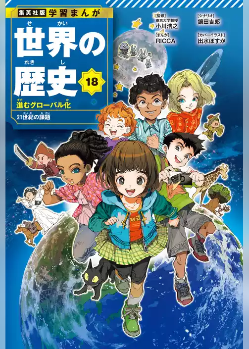 学習まんが 世界の歴史