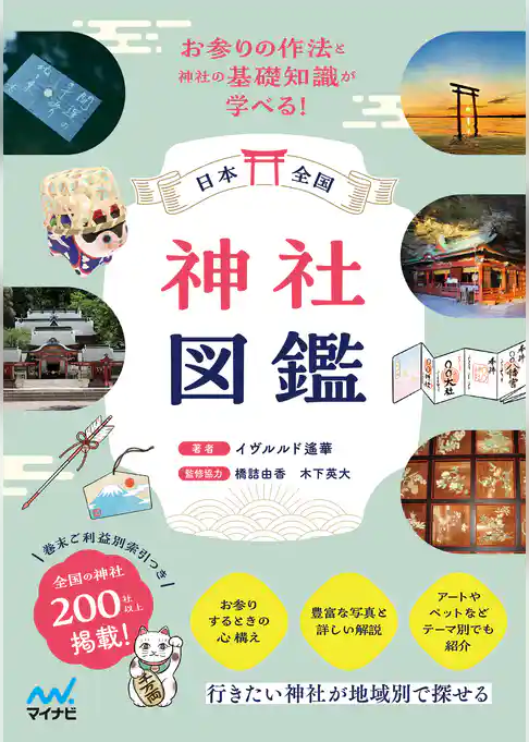 日本全国 神社図鑑