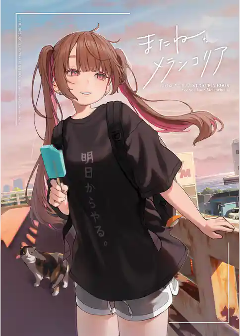 はむねずこILLUSTRATION BOOK　またね、メランコリア