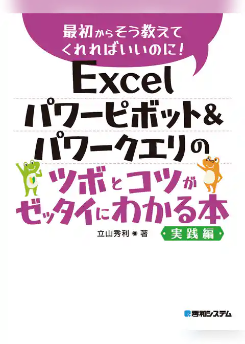 Excel パワーピボット&パワークエリのツボとコツがゼッタイにわかる本 実践編