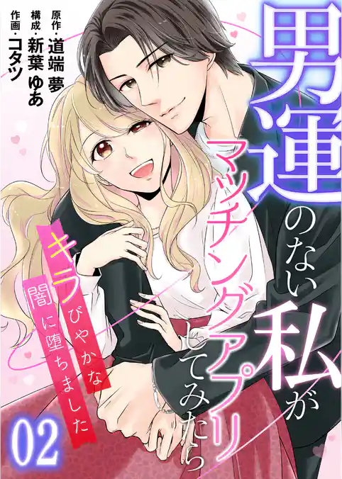 【コミックス版】男運のない私がマッチングアプリしてみたら～キラびやかな闇に堕ちました～
