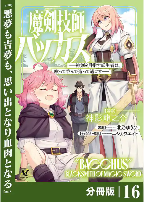 魔剣技師バッカス～神剣を目指す転生者は、喰って呑んで造って過ごす～【分冊版】