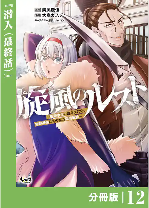 旋風のルスト～逆境少女の傭兵ライフと、無頼英傑たちの西方国境戦記～【分冊版】