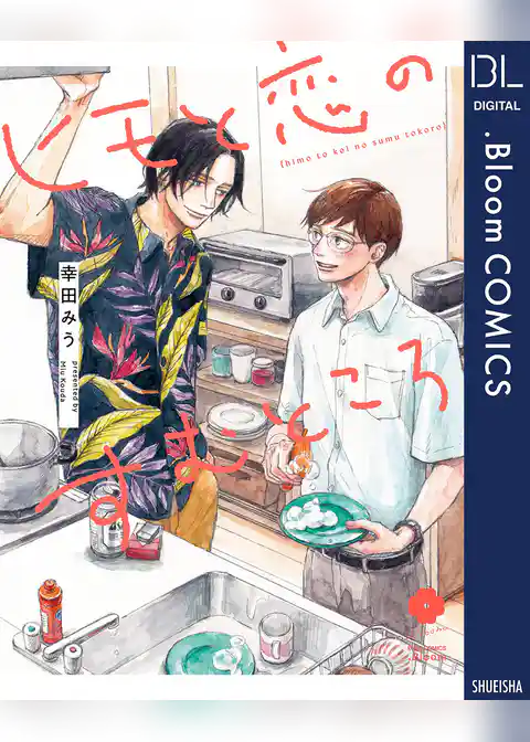 ヒモと恋のすむところ【電子限定描き下ろし付き】