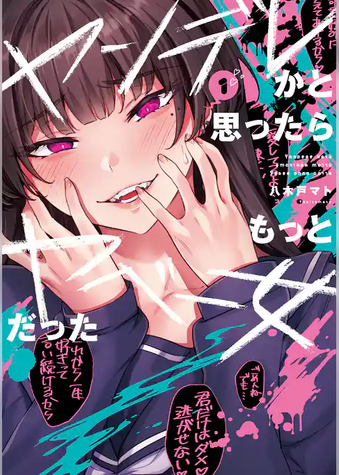 ヤンデレかと思ったらもっとヤベー女だった(1)