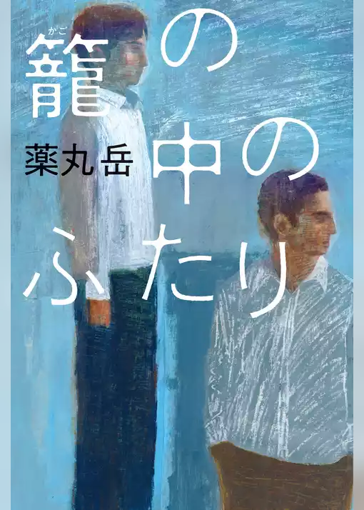籠の中のふたり