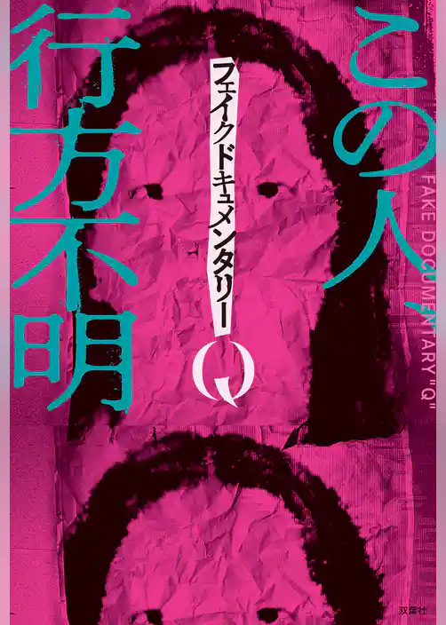 フェイクドキュメンタリーQ