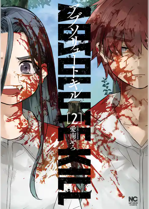 アブソリュートキル