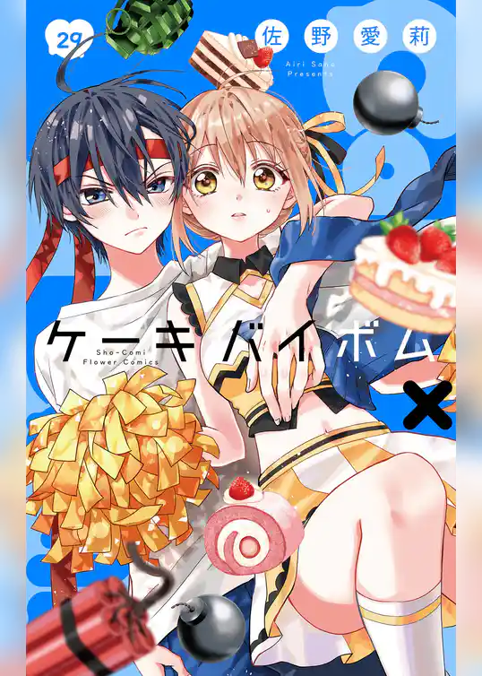 Cake×Bomb【マイクロ】