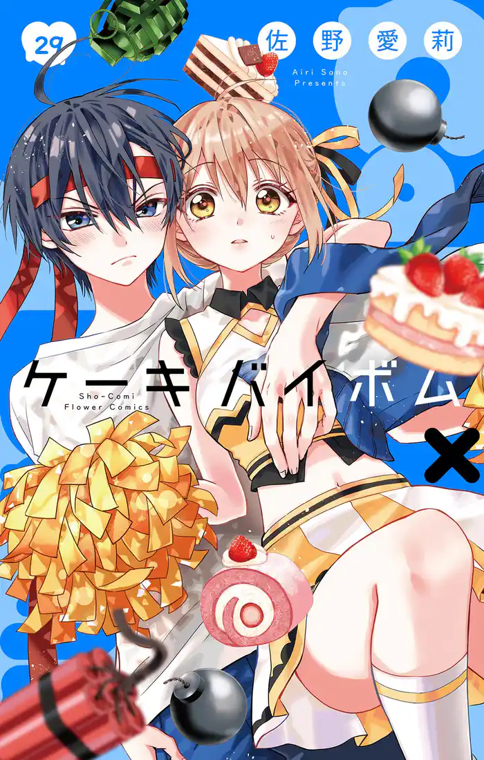 Cake×Bomb【マイクロ】（２９）