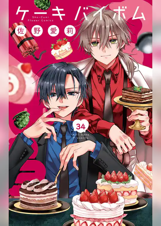 Cake×Bomb【マイクロ】