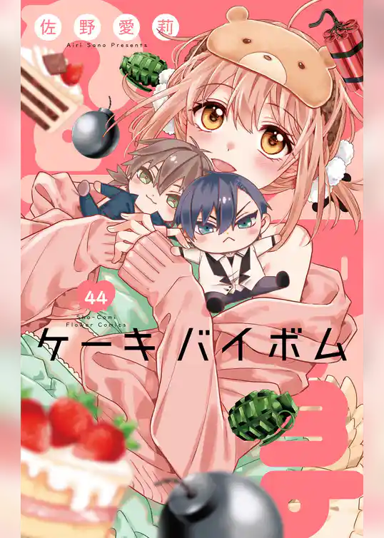 Cake×Bomb【マイクロ】