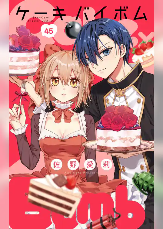 Cake×Bomb【マイクロ】