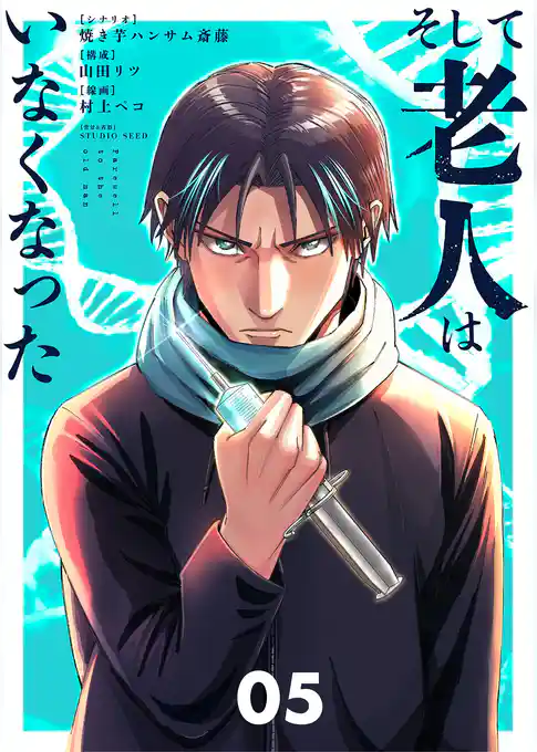 そして老人はいなくなった ～老害のさばる社会を壊せ～