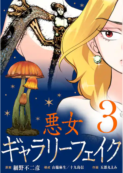 悪女ギャラリーフェイク