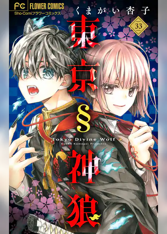 東京§神狼【マイクロ】