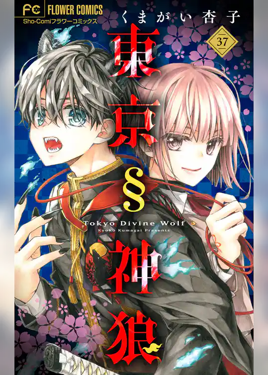 東京§神狼【マイクロ】（３７）