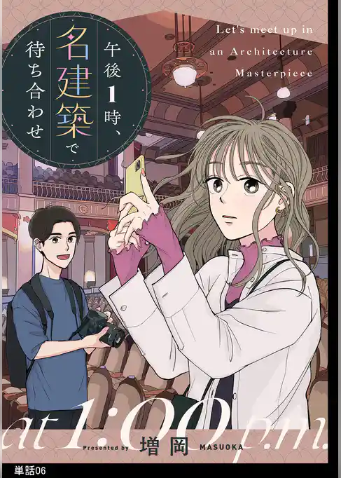 午後1時、名建築で待ち合わせ【単話】