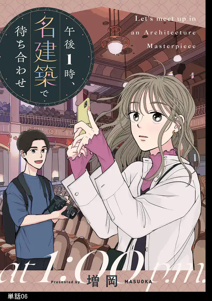 午後1時、名建築で待ち合わせ【単話】（６）