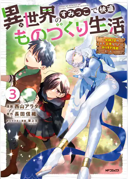 異世界のすみっこで快適ものづくり生活