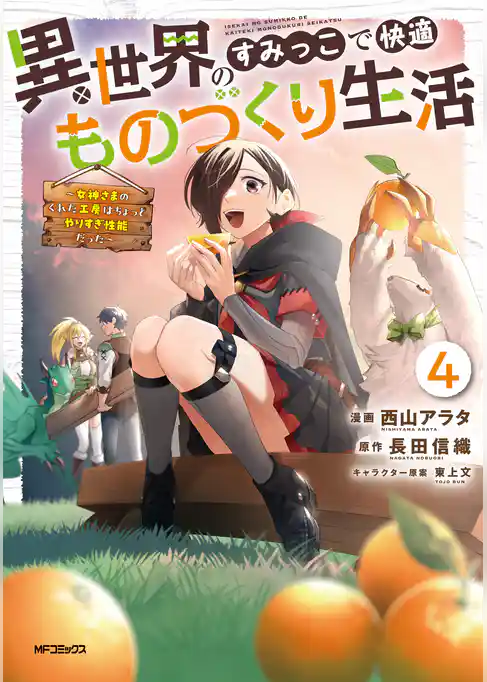 異世界のすみっこで快適ものづくり生活