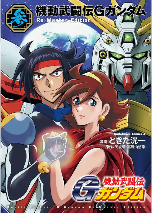 機動武闘伝Gガンダム Re:Master Edition