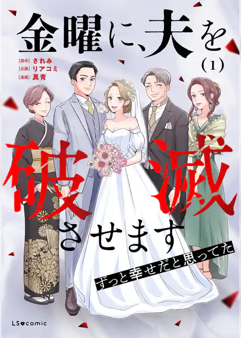 金曜に、夫を破滅させます ずっと幸せだと思ってた1