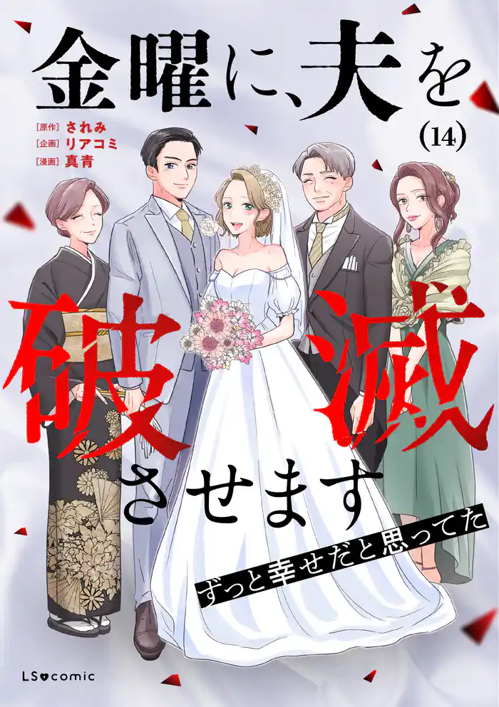 金曜に、夫を破滅させます ずっと幸せだと思ってた14