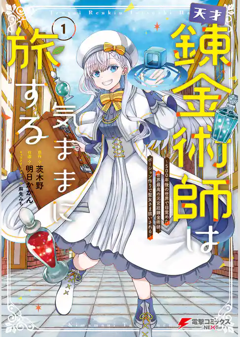 天才錬金術師は気ままに旅する