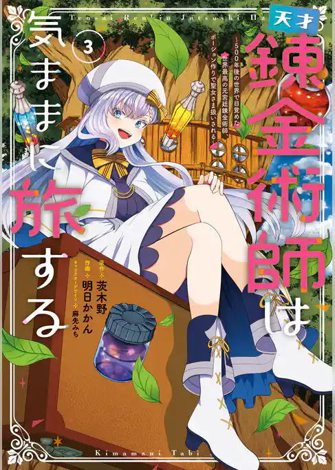 天才錬金術師は気ままに旅する