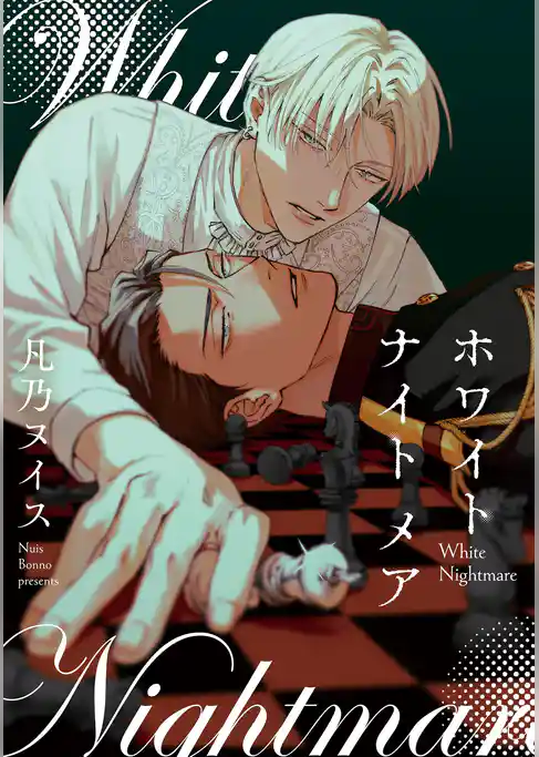 ホワイト ナイト メア