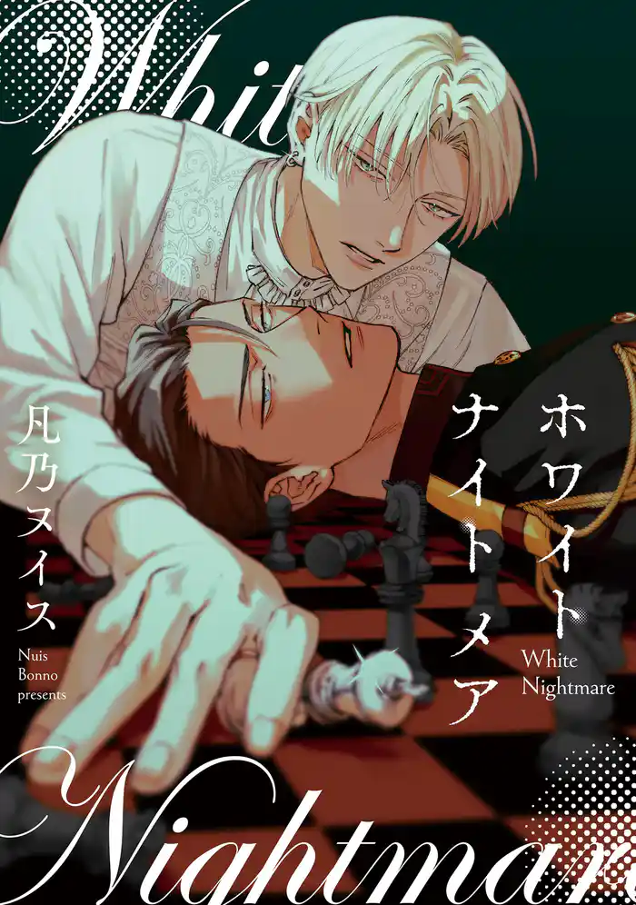 ホワイト ナイト　メア【単話】