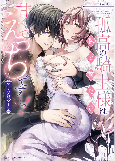 孤高の騎士様は私の前だけ甘くてえっちです…っ！アンソロジー