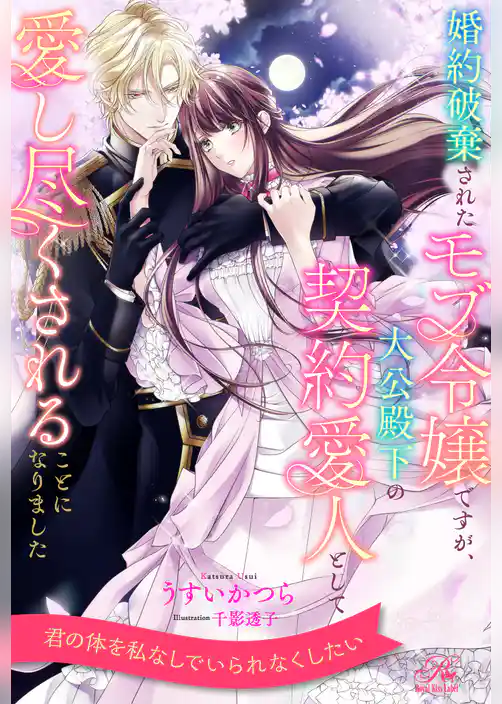 【全1-6セット】婚約破棄されたモブ令嬢ですが、大公殿下の契約愛人として愛し尽くされることになりました【イラスト付】