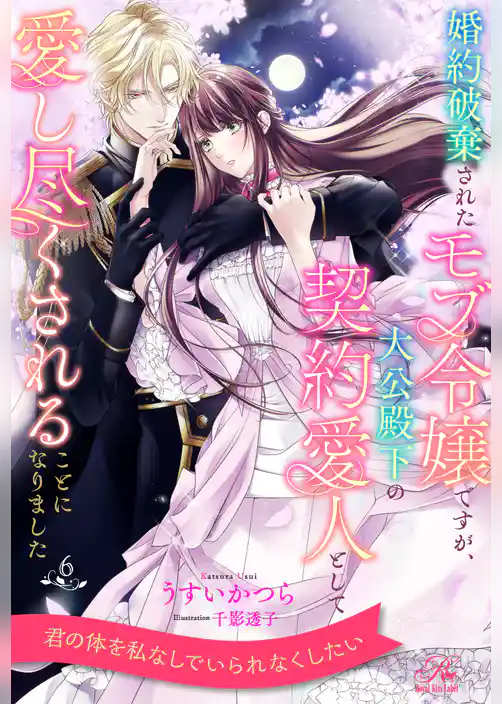 婚約破棄されたモブ令嬢ですが、大公殿下の契約愛人として愛し尽くされることになりました