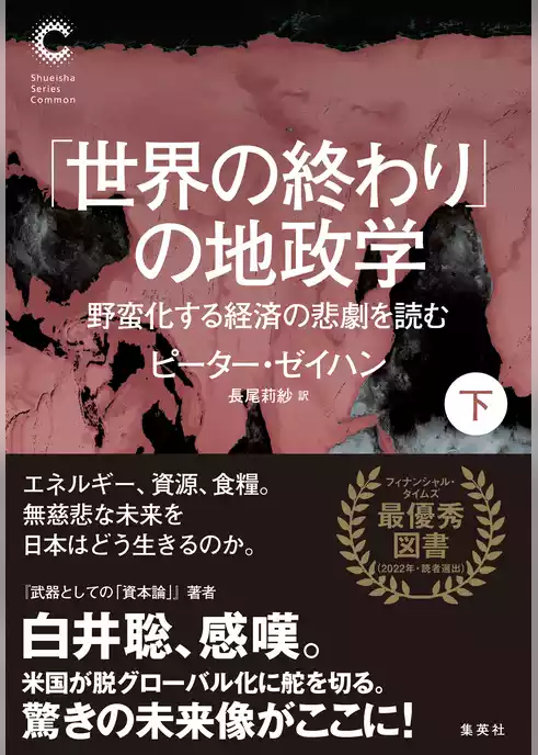 「世界の終わり」の地政学　野蛮化する経済の悲劇を読む