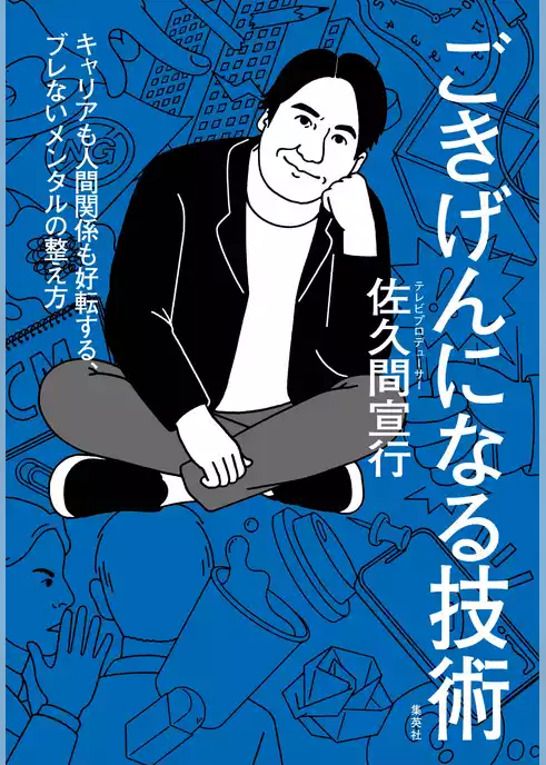 ごきげんになる技術　キャリアも人間関係も好転する、ブレないメンタルの整え方