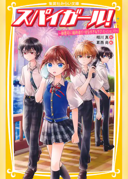 スパイガール！
